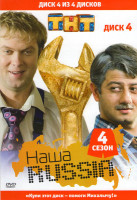 Изображение товара Наша Russia 4 Сезон 4 Диск (15-18 серии)