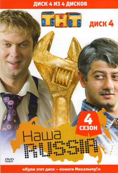 Наша Russia 4 Сезон 4 Диск (15-18 серии) на DVD Наша Russia 4 Сезон 4 Диск (15-18 серии) на DVD