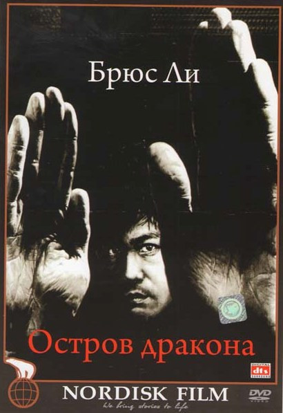 Остров дракона на DVD