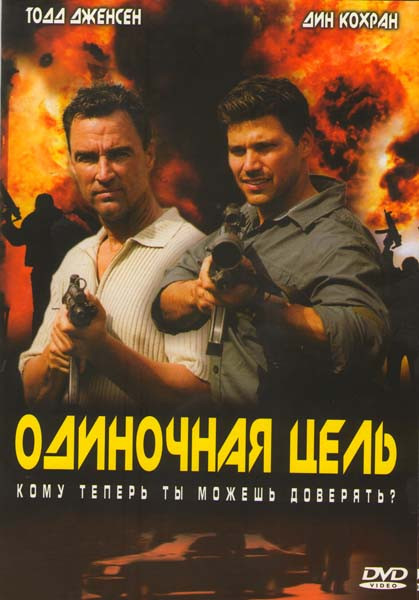 Одиночная цель на DVD