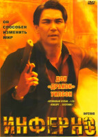 Изображение товара Инферно