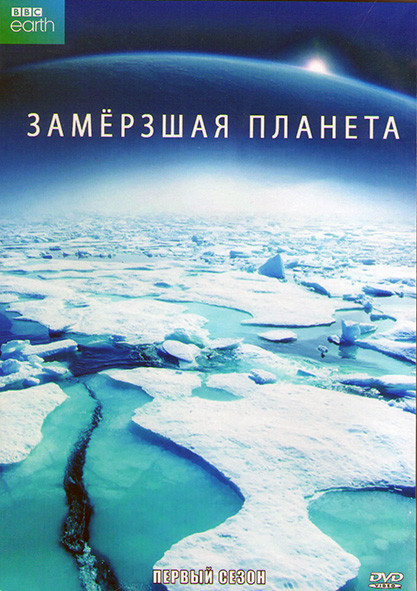 ВВС Замерзшая планета 1 Сезон (7 серий) (2DVD) на DVD