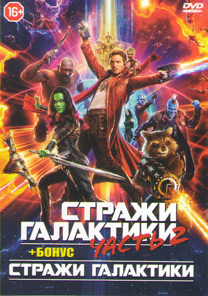 Стражи Галактики 2 Часть / Стражи Галактики на DVD Стражи Галактики 2 Часть / Стражи Галактики на DVD
