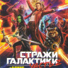 Стражи Галактики 2 Часть / Стражи Галактики на DVD Стражи Галактики 2 Часть / Стражи Галактики на DVD