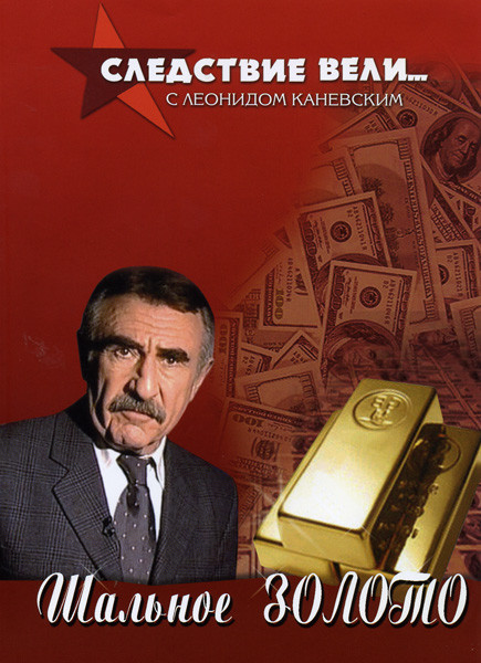 Следствие вели... с Леонидом Каневским: Шальное золото на DVD Следствие вели... с Леонидом Каневским: Шальное золото на DVD