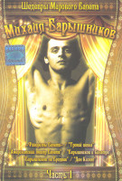 Изображение товара Шедевры мирового балета 1 Часть Михаил Барышников (Фавориты балета / Тропой волка / Американский театр балета / Барышников и Синатра / Барышников на Б