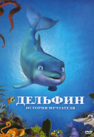 Изображение товара Дельфин история мечтателя