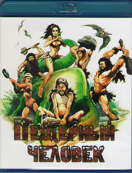 Пещерный человек (Blu-ray)* на Blu-ray