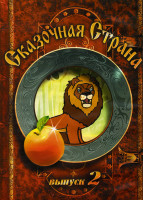 Изображение товара Сказочная страна 2 Выпуск (Слон и муравей / Лиса и дрозд / Лев и заяц / Квартет / У страха глаза велики / Ворона и лисица, кукушка и петух / Кукушка и