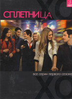 Изображение товара Сплетница 1 Сезон (18 серий) (3 DVD)