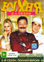 Изображение товара Кухня 2 Сезон (20 серий)*