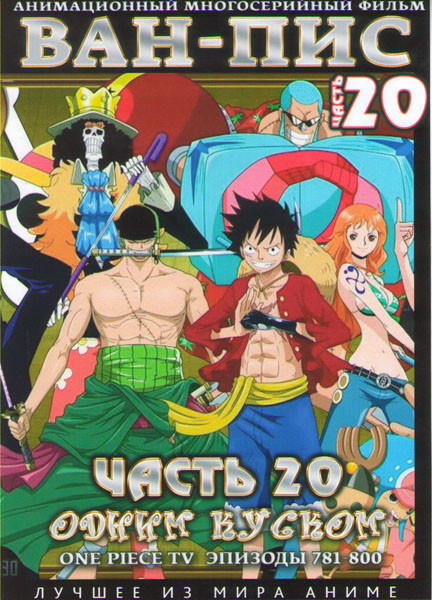 Ван Пис TV 20 Часть (781-800) (2 DVD) на DVD Ван Пис TV 20 Часть (781-800) (2 DVD) на DVD
