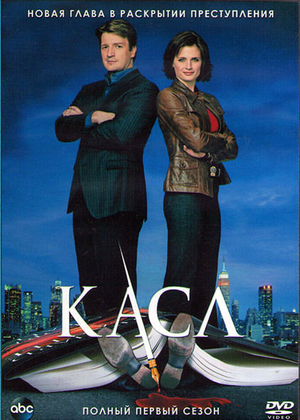 Кастл (Касл) 1 Сезон (10 серий) (2DVD) на DVD