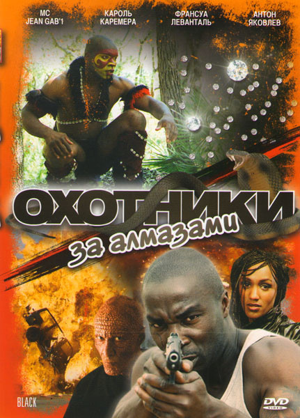 Охотники за алмазами на DVD Охотники за алмазами на DVD