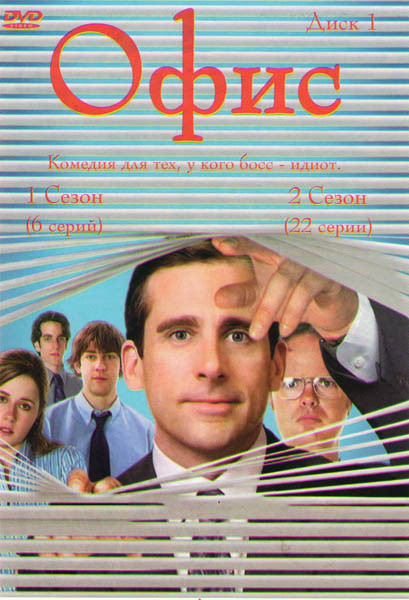 Офис 1 Сезон (6 серий) 2 сезон (22 серии) на DVD