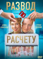 Изображение товара Развод по расчету (13 серий) (2DVD)*