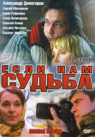 Изображение товара Если нам судьба (12 серий)