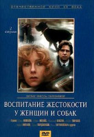 Изображение товара Воспитание жестокости у женщин и собак