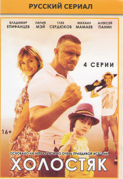 Холостяк (4 серии) на DVD