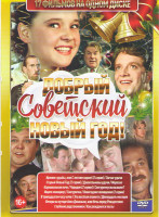 Изображение товара Добрый советский Новый год (Ирония судьбы или с легким паром / Зигзаг удачи / Старый Новый год / Джентльмены удачи / Морозко / Карнавальная ночь / Чар