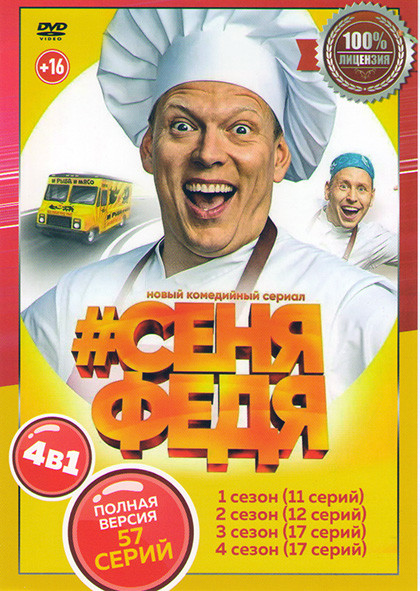 СеняФедя 4 Сезона (57 серий) на DVD