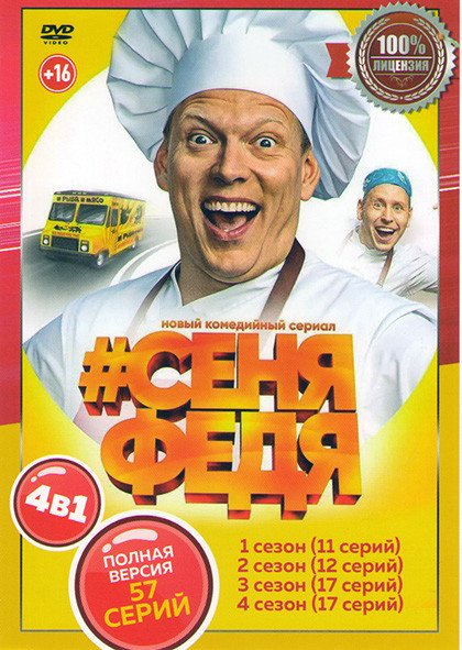 СеняФедя 4 Сезона (57 серий) на DVD СеняФедя 4 Сезона (57 серий) на DVD