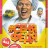 СеняФедя 4 Сезона (57 серий) на DVD СеняФедя 4 Сезона (57 серий) на DVD