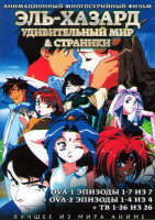 Изображение товара Эль Хазард (OVA 1 Удивительный мир (7 серий) / OVA 2 (4 серии) / Странники ТВ (26 серий) (3 DVD)