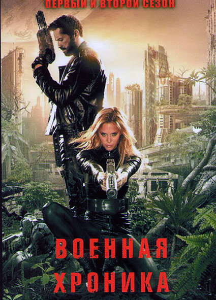 Военная хроника 1,2 Сезоны (12 серий) на DVD