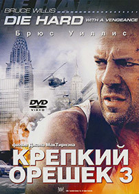 Крепкий орешек 3 Возмездие* на DVD