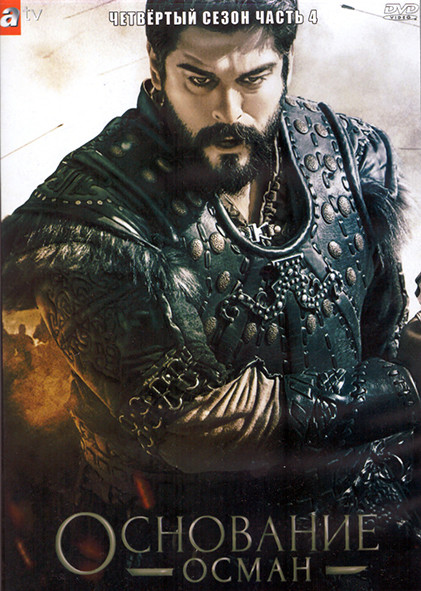 Основание Осман 4 Сезон 4 Часть (4DVD) на DVD Основание Осман 4 Сезон 4 Часть (4DVD) на DVD