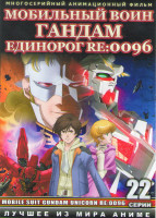 Изображение товара Мобильный воин Гандам Единорог Re 0096 ОВА (22 серии) (2 DVD)