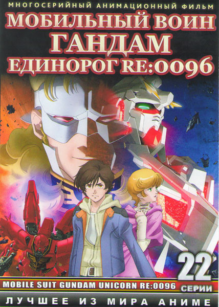 Мобильный воин Гандам Единорог Re 0096 ОВА (22 серии) (2 DVD) на DVD