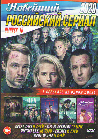 Шифр 2 Сезон (8 серий) / Игра на выживание (12 серий) / Агентство ОКО (16 серий) / Спутники (8 серий) / Тонкие материи (8 серий)) на DVD