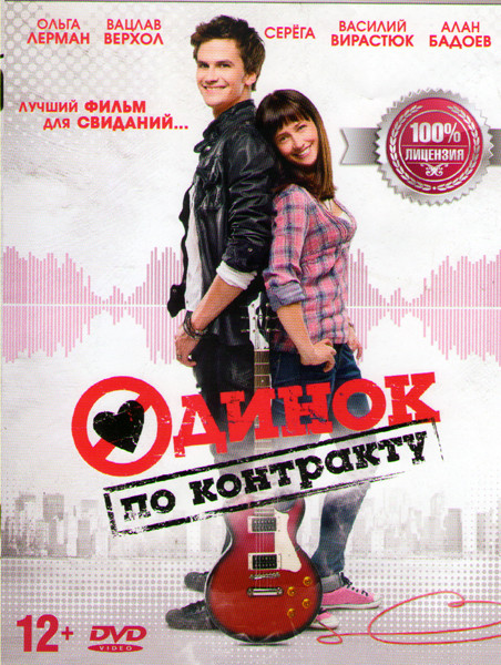 Одинок по контракту на DVD Одинок по контракту на DVD