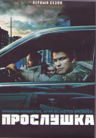 Изображение товара Прослушка 1 Сезон (13 серий) (3DVD)