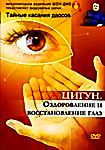 Цигун. Оздоровление и восстановление глаз на DVD Цигун. Оздоровление и восстановление глаз на DVD