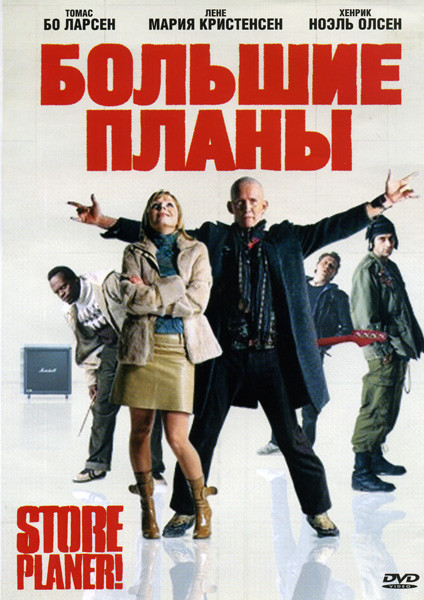 Большие планы  на DVD