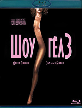 Шоугелз (Шоу гелз) (Blu-ray)* на Blu-ray