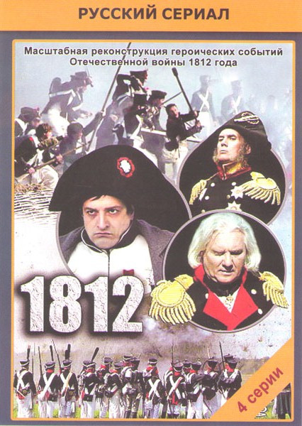 1812 (4 серии) на DVD