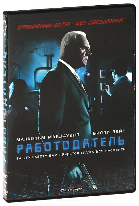 Работодатель на DVD Работодатель на DVD