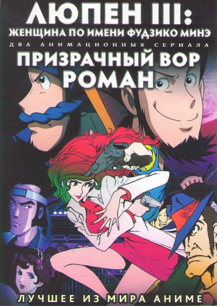 Люпен 3 Женщина по имени Фудзико Минэ (13 серий) / Призрачный вор Роман (12 серий) (2 DVD) на DVD