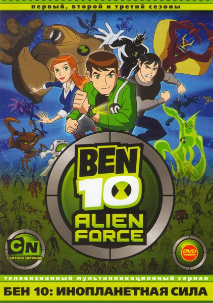 Бен 10 Инопланетная сила 1,2,3 Сезоны (46 серий) / Бен 10 Наперегонки со временем / Бен 10 Инопланетный рой (2 DVD) на DVD