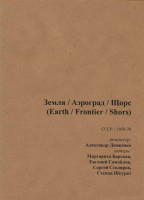 Изображение товара Земля / Аэроград / Щорс (Без полиграфии!)