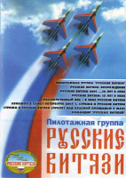 Изображение товара Пилотажная группа Русские витязи