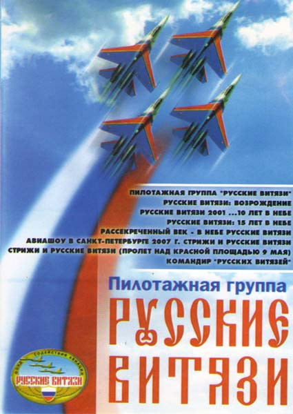 Пилотажная группа Русские витязи на DVD Пилотажная группа Русские витязи на DVD