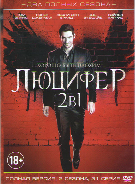 Люцифер 1,2 Сезоны (31 серия) на DVD