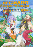 Изображение товара Президент пришло время для битвы (12 серий) / Проект Белая кошка (12 серий) (2 DVD)