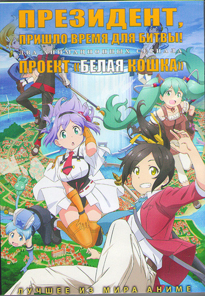 Президент пришло время для битвы (12 серий) / Проект Белая кошка (12 серий) (2 DVD) на DVD