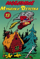 Изображение товара Любимые мультики детства 13 выпуск (Приключения Мюнхгаузена,Проделки Рамзеса,Шелковая кисточка,Большая полицейская сказка,Лям зи-тыри-бонди,Злой волше